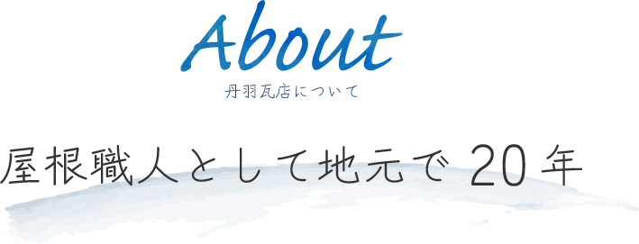 丹羽瓦店について屋根職人として地元で20年