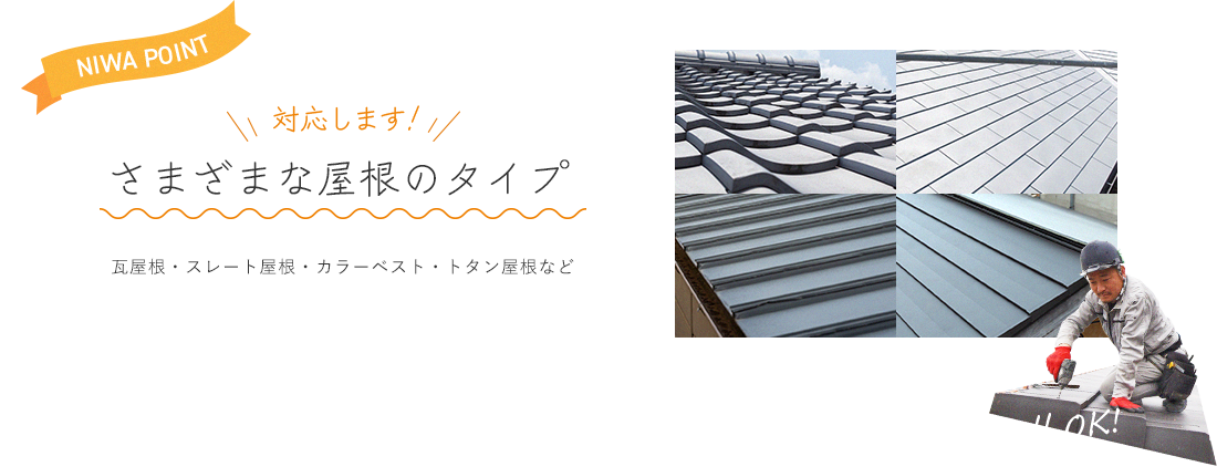 対応します！さまざまな屋根のタイプ瓦屋根・スレート屋根・カラーベスト・トタン屋根など