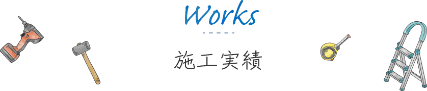 施工実績