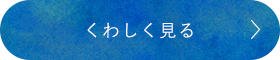くわしく見る