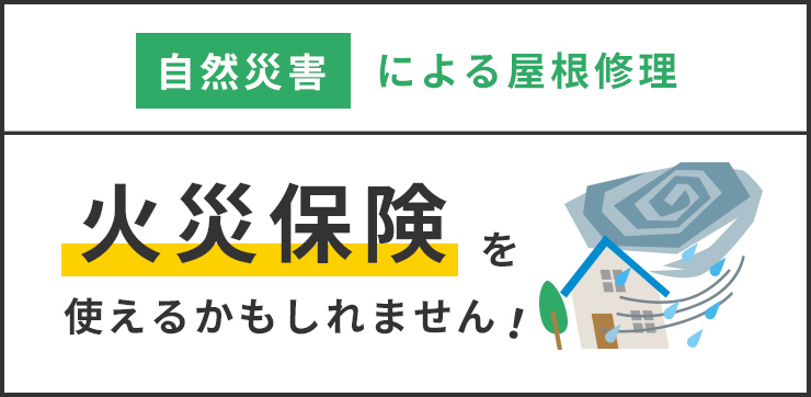 自然災害による屋根修理火災保険を使えるかもしれません