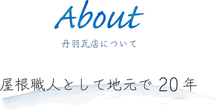 丹羽瓦店について屋根職人として地元で20年