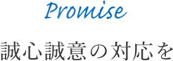 誠心誠意の対応を