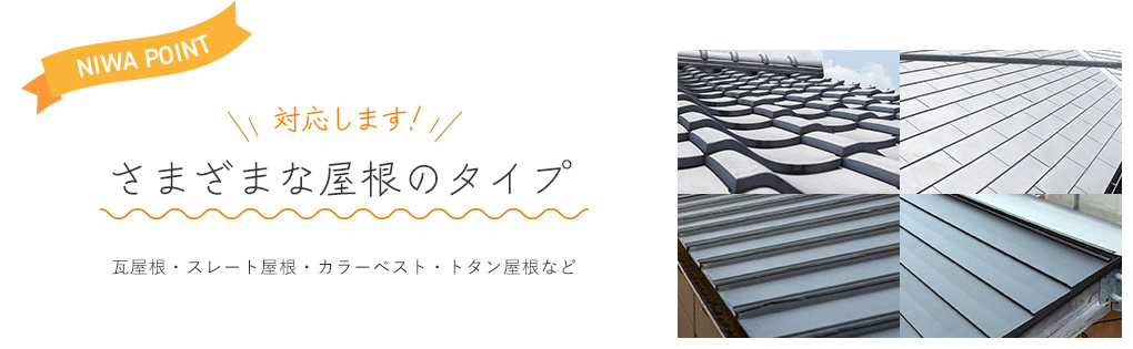 対応します!さまざまな屋根のタイプ瓦屋根・スレート屋根・カラーベスト・トタン屋根など