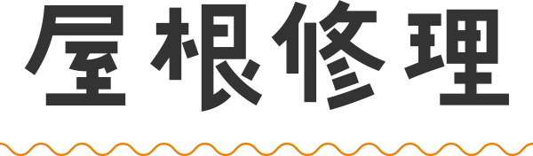 屋根修理