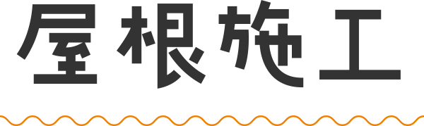 屋根施工