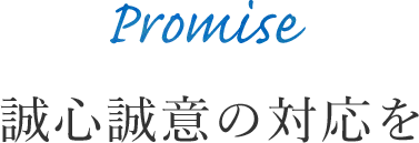 誠心誠意の対応を